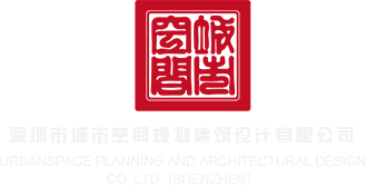 日本人操逼舒服视频深圳市城市空间规划建筑设计有限公司